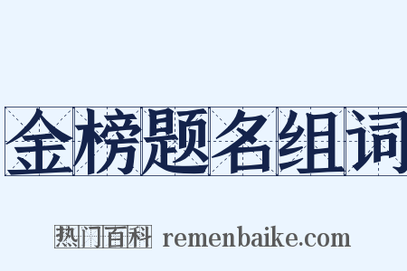 金榜题名组词是什么意思的图片